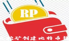 如何通过独立挖矿创建比特币钱包：全