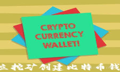 如何通过独立挖矿创建比特币钱包:全面指南