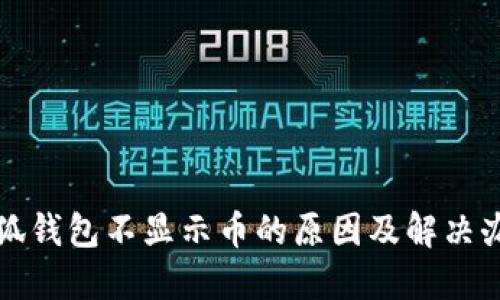 小狐钱包不显示币的原因及解决办法