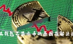小狐钱包不显示币的原因及解决办法