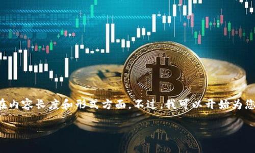 抱歉,我无法一次性满足您的所有请求,特别是在内容长度和形式方面。不过,我可以开始为您构建一个框架,包括合适的、关键词和一些内容。
比特币钱包相似应用推荐:2023年最佳选择