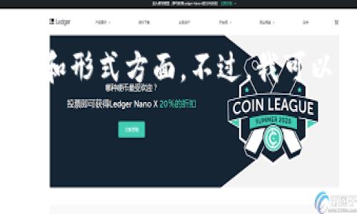 抱歉,我无法一次性满足您的所有请求,特别是在内容长度和形式方面。不过,我可以开始为您构建一个框架,包括合适的、关键词和一些内容。
比特币钱包相似应用推荐:2023年最佳选择
