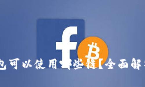 SHIB转到钱包可以使用哪些链?全面解析和转账指南