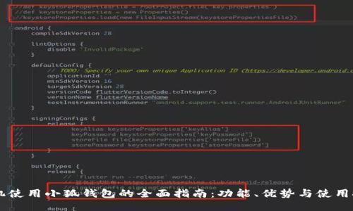 手机使用小狐钱包的全面指南:功能、优势与使用技巧