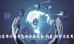手机使用小狐钱包的全面指南：功能、