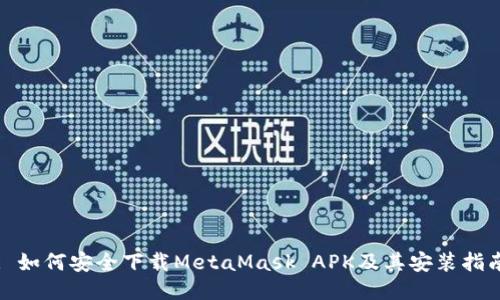 : 如何安全下载MetaMask APK及其安装指南