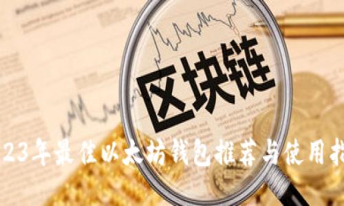 2023年最佳以太坊钱包推荐与使用指南