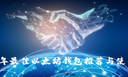2023年最佳以太坊钱包推荐与使用指南