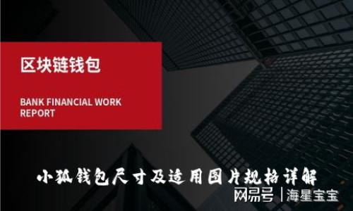 小狐钱包尺寸及适用图片规格详解
