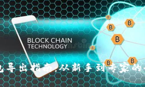 比特币钱包导出指南:从新手到专家的全方位解析