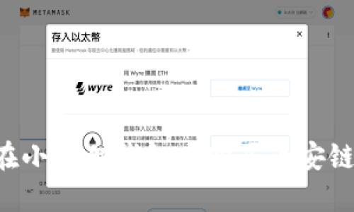 如何在小狐狸钱包中购买币安链USDT