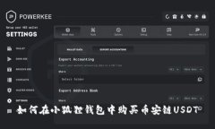 如何在小狐狸钱包中购买币安链USDT