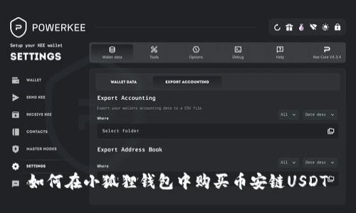 如何在小狐狸钱包中购买币安链USDT