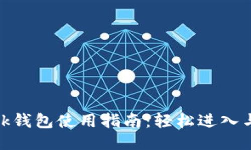Metamask钱包使用指南:轻松进入与设置教程