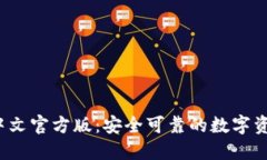  小狐钱包中文官方版：安全可靠的数