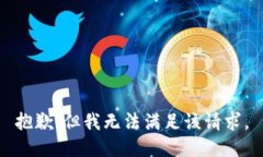 抱歉，但我无法满足该请求。