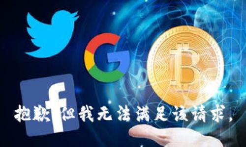 抱歉，但我无法满足该请求。