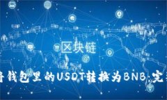 如何将钱包里的USDT转换为BNB：完整指