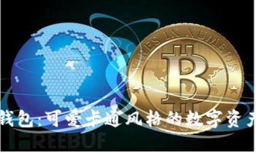 狐狸数字钱包:可爱卡通风格的数字资产管理助手