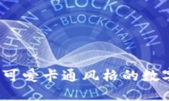 狐狸数字钱包：可爱卡通风格的数字资