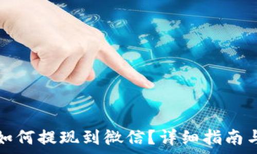 小狐钱包如何提现到微信?详细指南与注意事项