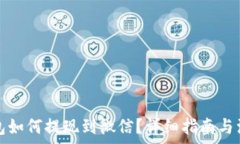   小狐钱包如何提现到微信？详细指南