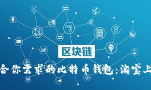 如何选择适合你需求的比特币钱包:淘宝上的最佳选择