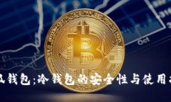 小狐钱包：冷钱包的安全性与使用指南