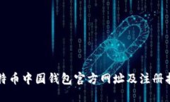 比特币中国钱包官方网址及注册指南
