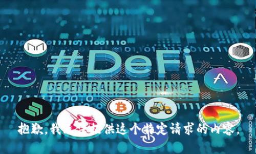 抱歉，我无法提供这个特定请求的内容。