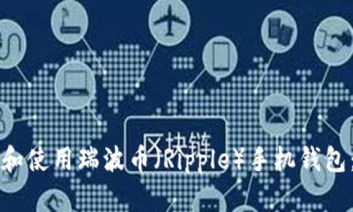 如何选择和使用瑞波币(Ripple)手机钱包:全面指南