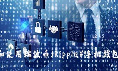 如何选择和使用瑞波币(Ripple)手机钱包:全面指南