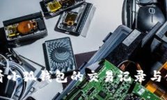 如何查看小狐钱包的交易记录与使用指