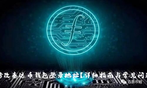 如何修改泰达币钱包登录地址?详细指南与常见问题解答