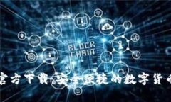 犇比特币钱包官方下载：安全便捷的数