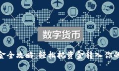 TRX 钱包入金全攻略：轻松把资金转入