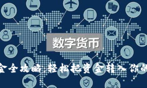 TRX 钱包入金全攻略:轻松把资金转入你的 TRON 钱包