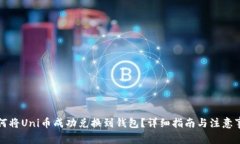如何将Uni币成功兑换到钱包？详细指南