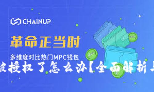 小狐钱包被授权了怎么办?全面解析与解决方案