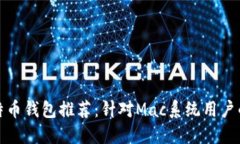 : 最佳比特币钱包推荐：针对Mac系统用