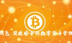 小狐钱包：便捷安全的数字货币管理工