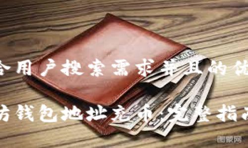 思考一个符合用户搜索需求并且的优质
如何给以太坊钱包地址充币:完整指南与注意事项