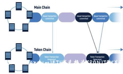 如何在钱包里将Ethereum(ETH)兑换为TRON(TRX)的详细指南
