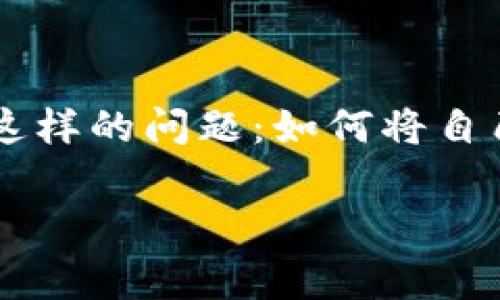 钱包HT转USDT全攻略: 步骤、注意事项及常见问题
随着数字货币市场的蓬勃发展,HT(Huobi Token)和USDT(Tether)作为两种重要的数字资产,受到了越来越多投资者的关注。很多用户可能会面临这样的问题:如何将自己的HT转化为USDT?在这个过程中,有哪些步骤、注意事项以及常见的误区呢?我们将在本篇文章中进行详细解释,帮助您顺利完成HT向USDT的转换。
钱包HT转USDT全攻略: 步骤、注意事项及常见问题