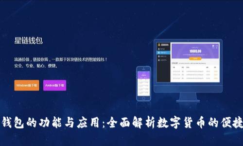 小狐钱包的功能与应用:全面解析数字货币的便捷生活