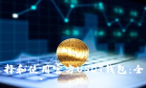 如何选择和使用官方USDT钱包:全面指南