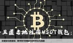 如何安全且匿名地注册USDT钱包：完整