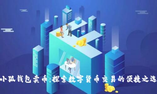 小狐钱包卖币:探索数字货币交易的便捷之选