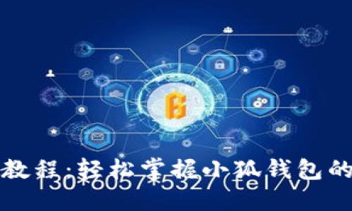 小狐钱包折视频教程:轻松掌握小狐钱包的使用与分享技巧