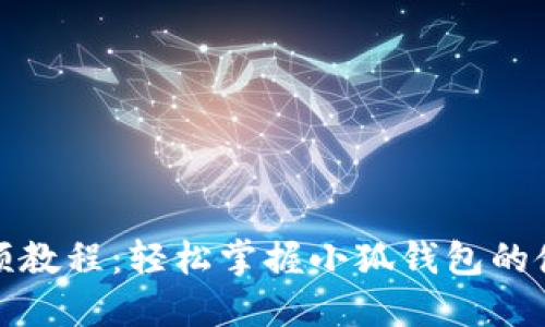 小狐钱包折视频教程:轻松掌握小狐钱包的使用与分享技巧